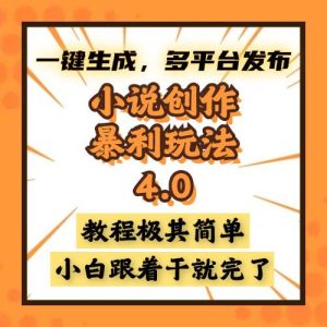 （13706期）小说创作暴利玩法4.0，一键生成，多平台发布，课程极其简单，小白一学…-泰戈创艺资源库