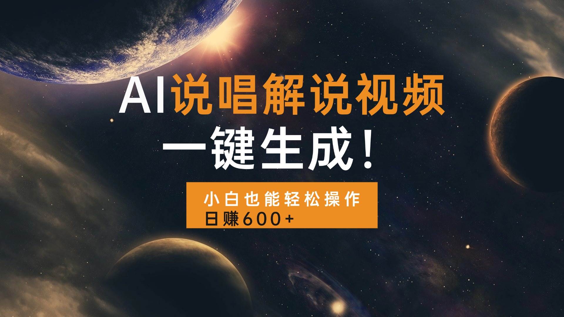 （13618期）AI说唱解说视频，一键生成，小白也能轻松操作日赚600+-泰戈创艺资源库