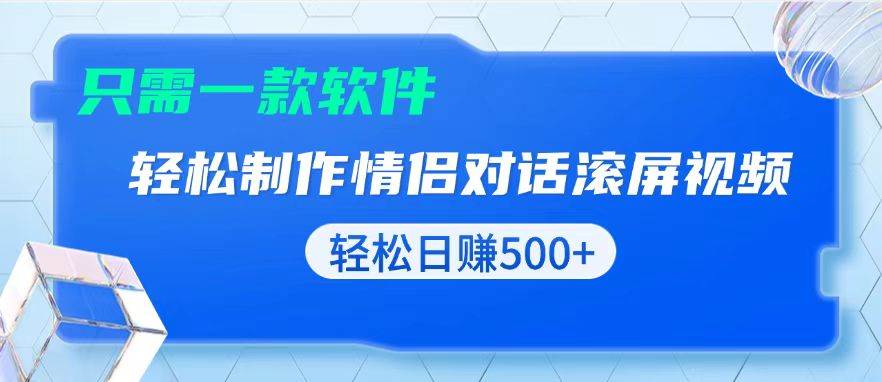 （13664期）用黑科技软件一键式制作情侣聊天记录，只需复制粘贴小白也可轻松日入500+-泰戈创艺资源库