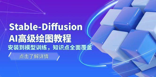 Stable Diffusion AI高级绘图教程，安装到模型训练，知识点全面覆盖-泰戈创艺资源库