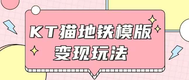 最新Helo Kitty地铁玩法，可引流可售卖咸鱼代制作6到20元不等【揭秘】-泰戈创艺资源库