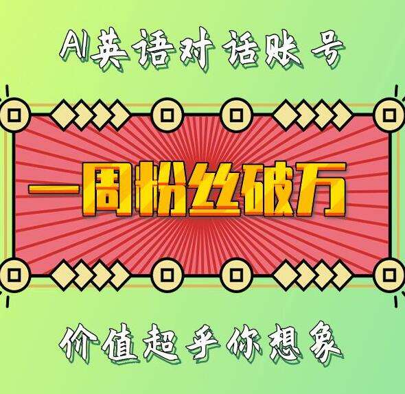 一周粉丝破万：AI英语对话账号，价值超乎你想象【揭秘】-泰戈创艺资源库