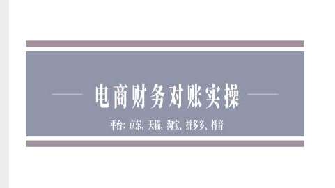 电商财务对账实操-京东天猫淘宝拼多多抖音电商财务对账-泰戈创艺资源库