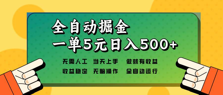 （13754期）全自动掘金，一单5元单机日入500+无需人工，矩阵开干-泰戈创艺资源库