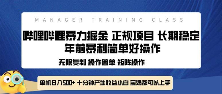 （13749期）全新哔哩哔哩暴力掘金 年前暴力项目简单好操作 长期稳定单机日入500+-泰戈创艺资源库