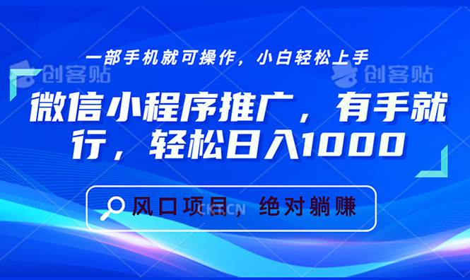 （13709期）微信小程序推广，有手就行，轻松日入1000+-泰戈创艺资源库