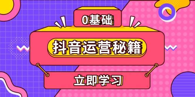 抖音运营秘籍，内容定位，打造个人IP，提升变现能力, 助力账号成长-泰戈创艺资源库