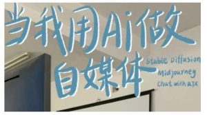 AI+自媒体+RPA变现训练营,写作变现+AI使用+SEO+多平台运营+RPA自动化-泰戈创艺资源库