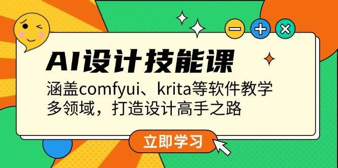 AI设计技能课，涵盖comfyui、krita等软件教学，多领域，打造设计高手之路-泰戈创艺资源库
