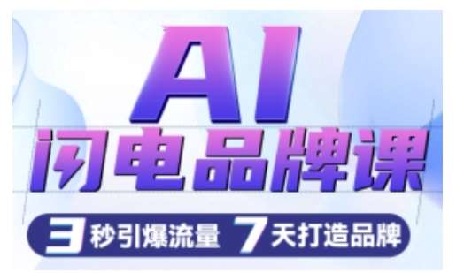 AI闪电品牌课，一键写广告语，3秒出创意图，7天打造品牌，引爆流量-泰戈创艺资源库