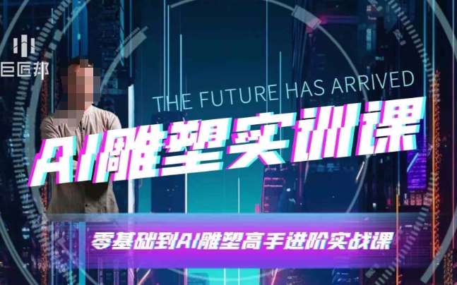 AI雕塑研习社·实训课，AI雕塑软件实操及技巧应用，一次让你成为AI雕塑高手-泰戈创艺资源库