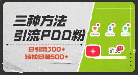 三种方式引流拼多多助力粉，小白当天开单，最快变现，最低成本，最高回报，适合0基础，当日轻松收益500+-泰戈创艺资源库