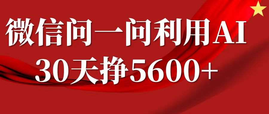微信问一问分成计划，30天挣5600+，回答问题就能赚钱(附提示词)-泰戈创艺资源库