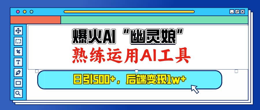（13805期）爆火AI“幽灵娘”，熟练运用AI工具，日引500+粉，后端变现1W+-泰戈创艺资源库