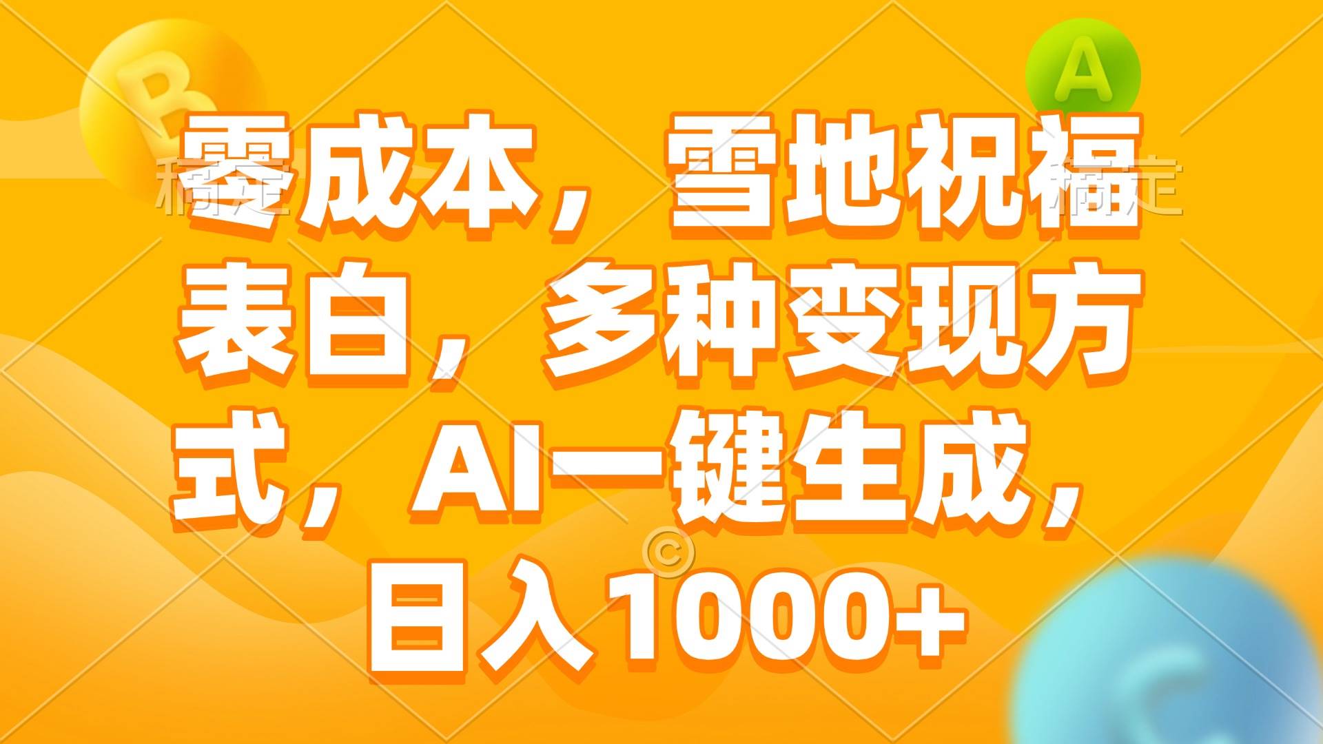 （13772期）零成本，雪地祝福表白，多种变现方式，AI一键生成，日入1000+-泰戈创艺资源库