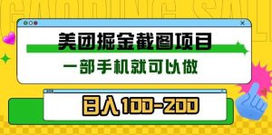 (13543期)美团酒店截图标注员 有手机就可以做佣金秒结 没有限制-泰戈创艺资源库