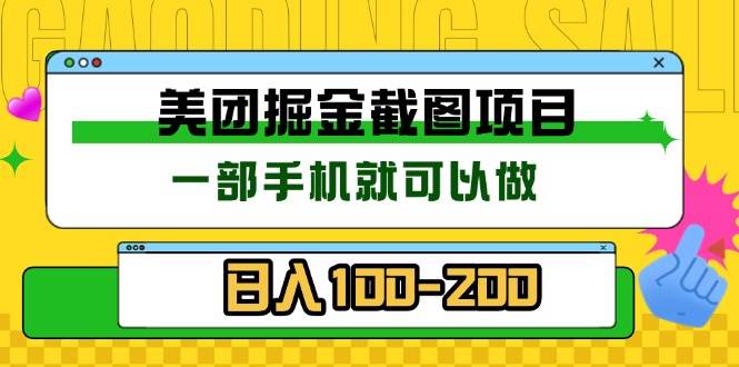 （13543期）美团酒店截图标注员 有手机就可以做佣金秒结 没有限制-泰戈创艺资源库