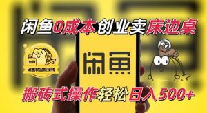 闲鱼一个被忽略的电商赛道，0成本卖床边桌，纯小白搬砖式操作轻松日入5张【揭秘】-泰戈创艺资源库