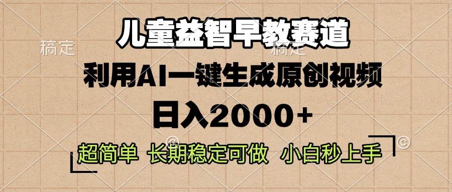 (13665期)儿童益智早教,这个赛道赚翻了,利用AI一键生成原创视频,日入2000+,…-泰戈创艺资源库