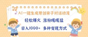 (13705期)AI一键生成原创亲子对话动漫,单条视频播放破千万 ,日入1000+,多种变…-泰戈创艺资源库