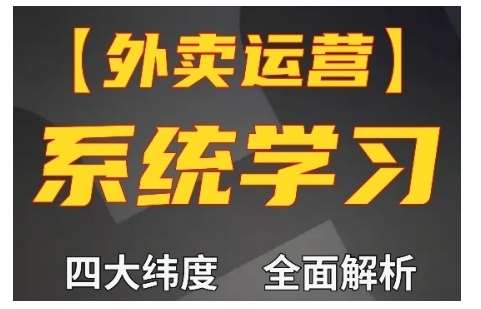 外卖运营高阶课，四大维度，全面解析，新手小白也能快速上手，单量轻松翻倍-泰戈创艺资源库