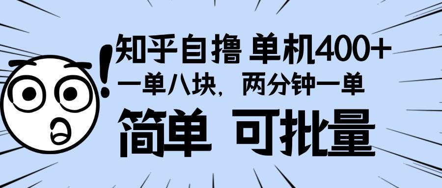 (13632期)知乎项目,一单8块,二分钟一单。单机400+,操作简单可批量。-泰戈创艺资源库