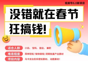 AI春节搞钱6.0升级版 爆款动图桌面 壁纸 屏保素材  AI一键制作 批量出内容   春节…-泰戈创艺资源库