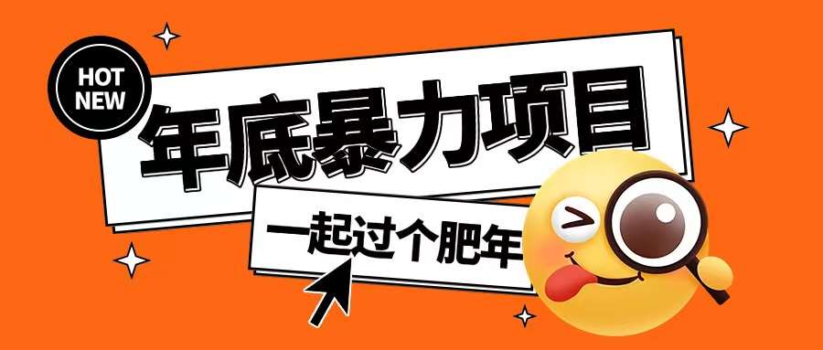 年底暴力项目，多开抢红包玩法简单无脑年底吃一波肉【揭秘】-泰戈创艺资源库
