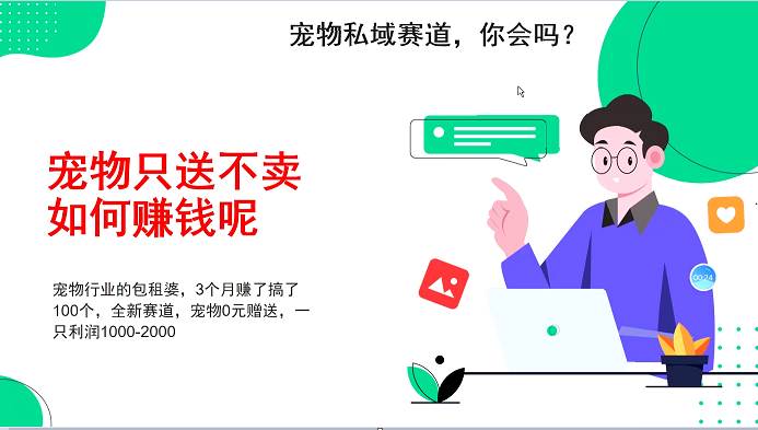 宠物私域赛道新玩法，不割韭菜，3个月搞100万，宠物0元送，送出一只利润1000-2000-泰戈创艺资源库