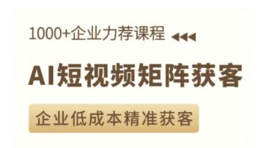 AI短视频矩阵获客实操课，企业低成本精准获客-泰戈创艺资源库