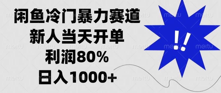 （13660期）闲鱼冷门暴力赛道，新人当天开单，利润80%，日入1000-泰戈创艺资源库