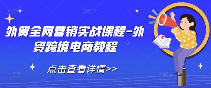 外贸全网营销实战课程-外贸跨境电商教程-泰戈创艺资源库
