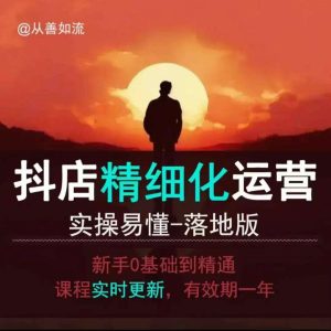 抖音小店运营零基础入门到精通全套精细化教程,实操易懂,落地版-泰戈创艺资源库