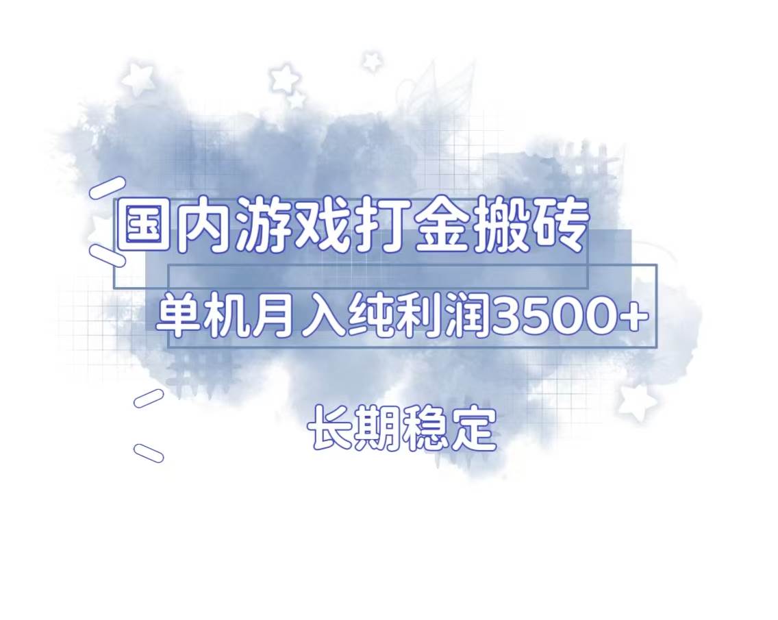 （13584期）国内游戏打金搬砖，长期稳定，单机纯利润3500+多开多得-泰戈创艺资源库