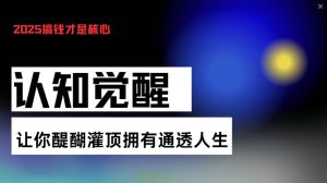 （13620期）认知觉醒，让你醍醐灌顶拥有通透人生，掌握强大的秘密！觉醒开悟课-泰戈创艺资源库