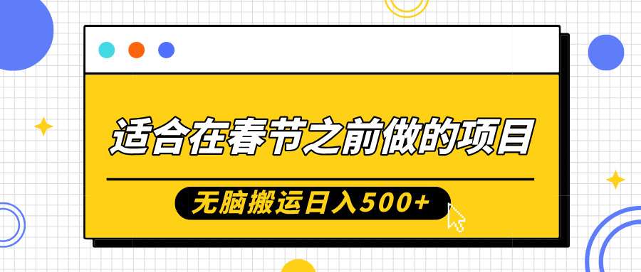 适合在春节之前做的项目，无脑搬运日入5张，0基础小白也能轻松月入过W-泰戈创艺资源库