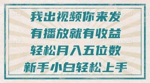 （13667期）不剪辑不直播不露脸，有播放就有收益，轻松月入五位数，新手小白轻松上手-泰戈创艺资源库