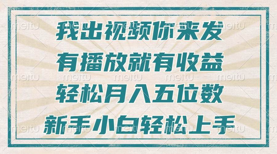 （13667期）不剪辑不直播不露脸，有播放就有收益，轻松月入五位数，新手小白轻松上手-泰戈创艺资源库