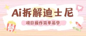 利用AI还原Disney电影经典画面视频制作-泰戈创艺资源库