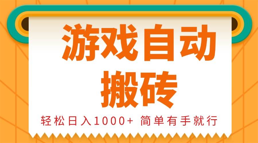 （13834期）0基础游戏自动搬砖，轻松日入1000+ 简单有手就行-泰戈创艺资源库