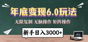 （13691期）年底变现6.0玩法，一天几分钟，日入3000+，小白无脑操作-泰戈创艺资源库