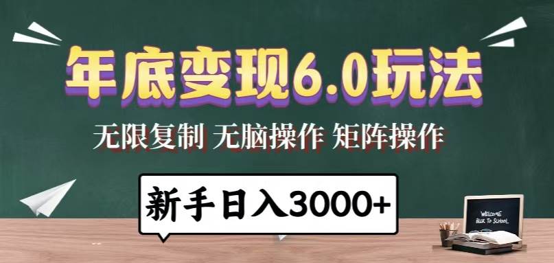 （13691期）年底变现6.0玩法，一天几分钟，日入3000+，小白无脑操作-泰戈创艺资源库
