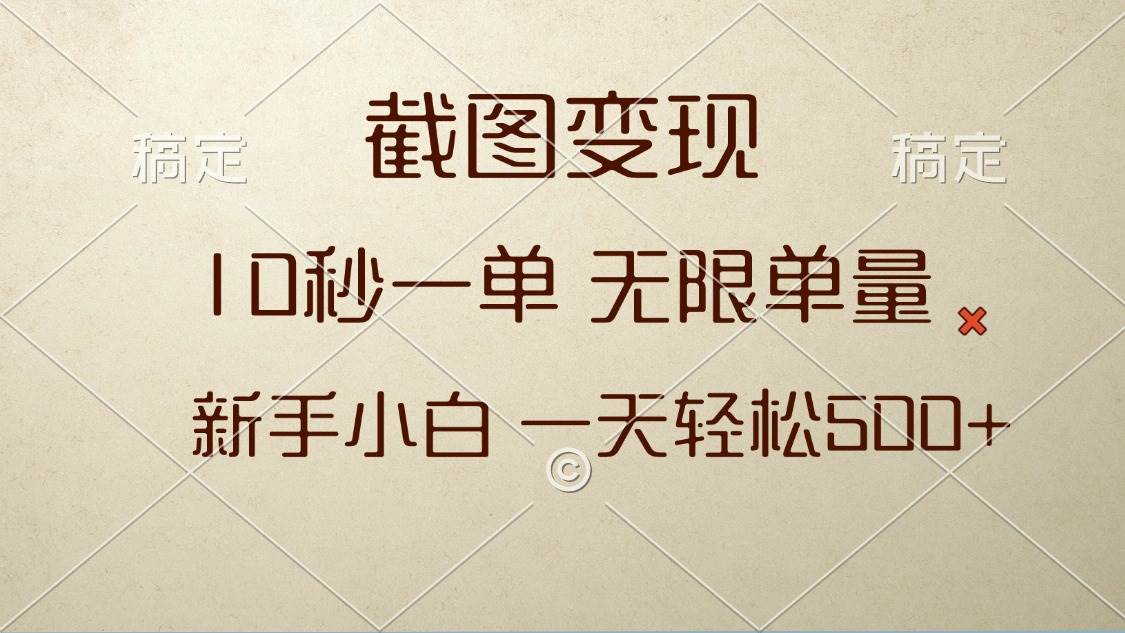 （13690期）截图变现，10秒一单，无限单量，新手小白一天轻松500+-泰戈创艺资源库