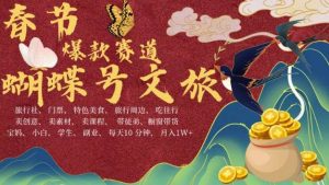 AI春节搞钱4.0升级版，蝴蝶号超火爆文旅赛道，批量出内容，每日轻松十分钟  月入米1W-泰戈创艺资源库