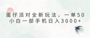 （13599期）蛋仔派对全新玩法，一单50，小白一部手机日入3000+-泰戈创艺资源库