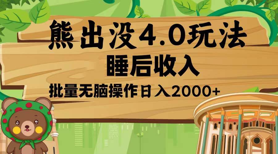 （13666期）熊出没4.0新玩法，软件加持，新手小白无脑矩阵操作，日入2000+-泰戈创艺资源库
