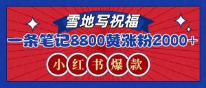 一条笔记8800+赞，涨粉2000+，火爆小红书的recraft雪地写祝福玩法（附提示词及工具）-泰戈创艺资源库