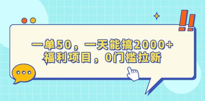 （13812期）一单50，一天能搞2000+，福利项目，0门槛拉新-泰戈创艺资源库
