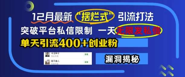 12月最新“摆烂式”引流打法，突破平台私信限制，一天无限发私信，单天引流400+创业粉-泰戈创艺资源库