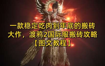 一款稳定吃肉到年底的搬砖大作，渡鸦2国际服搬砖攻略【图文教程】【揭秘】-泰戈创艺资源库
